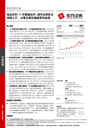 食品饮料行业10月数据点评：国内生鲜乳价持续上行，社零及餐饮增速有所放缓