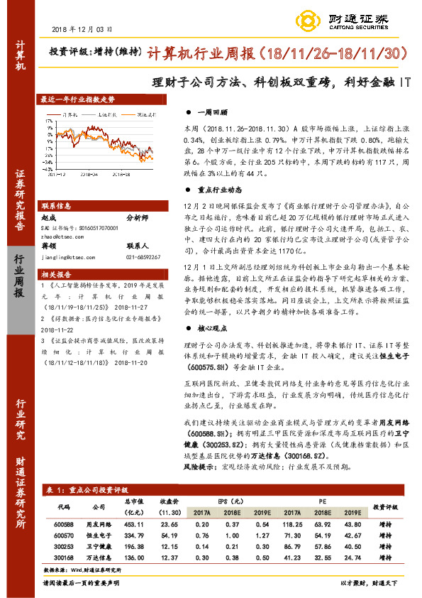 计算机行业周报：理财子公司方法、科创板双重磅，利好金融IT