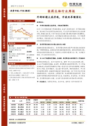 医药生物行业周报：外部环境大底浮现，开放改革续深化