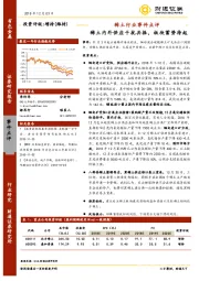 稀土行业事件点评：稀土内外供应干扰共振，板块蓄势待起