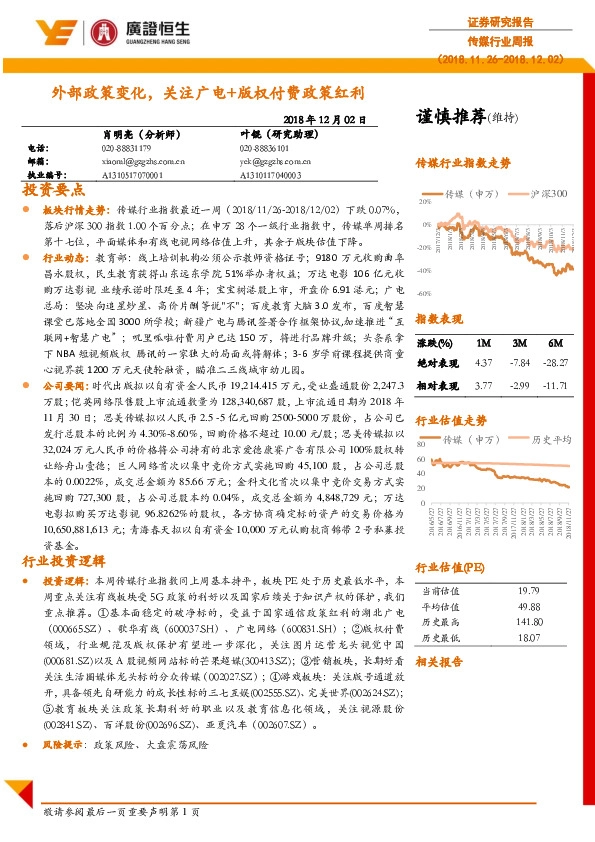 传媒行业周报：外部政策变化，关注广电+版权付费政策红利