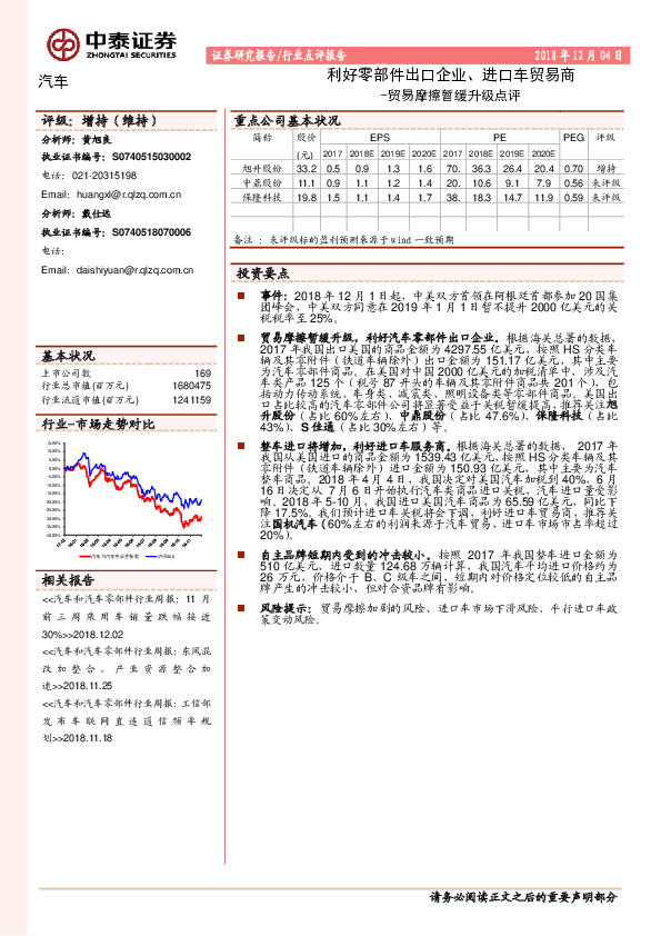 汽车行业点评报告：贸易摩擦暂缓升级点评-好零部件出口企业、进口车贸易商