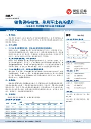 房地产行业2018年11月克而瑞TOP100房企销售点评:销售保持韧性,单月环比有所提升