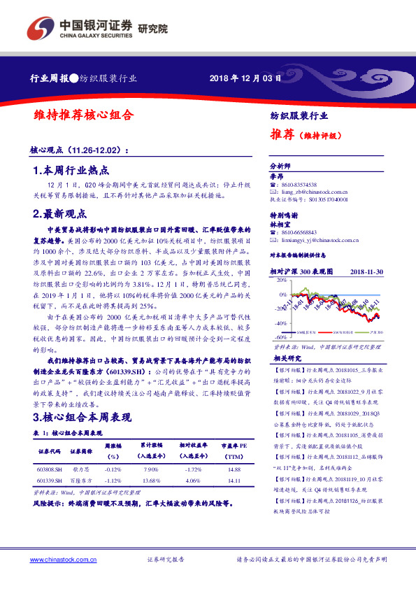 纺织服装行业周报：维持推荐核心组合