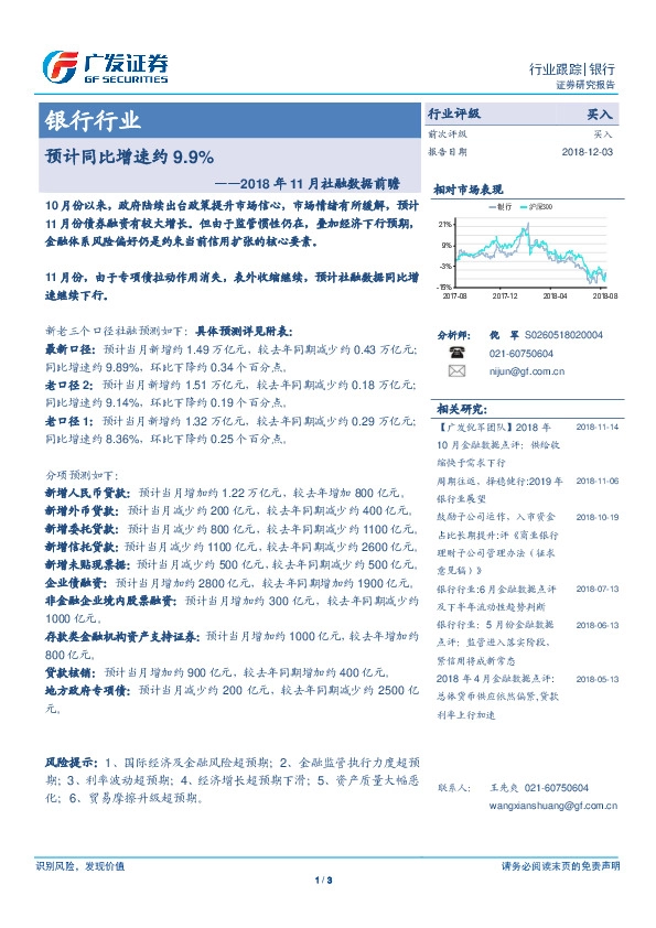 银行行业2018年11月社融数据前瞻：预计同比增速约9.9%