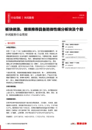 休闲服务行业周报：板块微涨，继续推荐具备防御性细分板块及个股