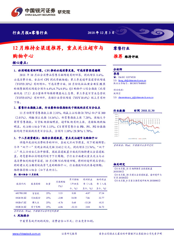 零售行业月报：12月维持全渠道推荐，重点关注超市与购物中心