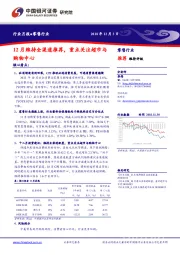 零售行业月报：12月维持全渠道推荐，重点关注超市与购物中心