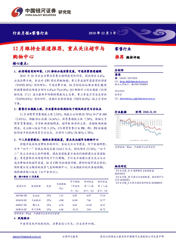 零售行业月报：12月维持全渠道推荐，重点关注超市与购物中心