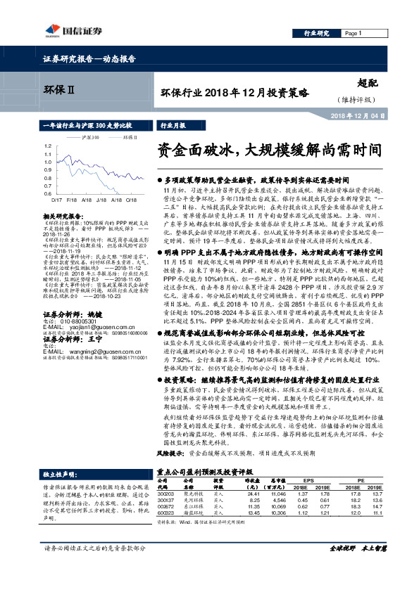 环保行业2018年12月投资策略：资金面破冰，大规模缓解尚需时间