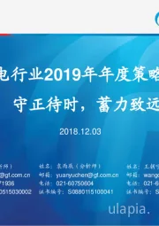 家电行业2019年年度策略：守正待时，蓄力致远