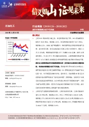 石油化工行业周报：油价仍面临较大的下行风险