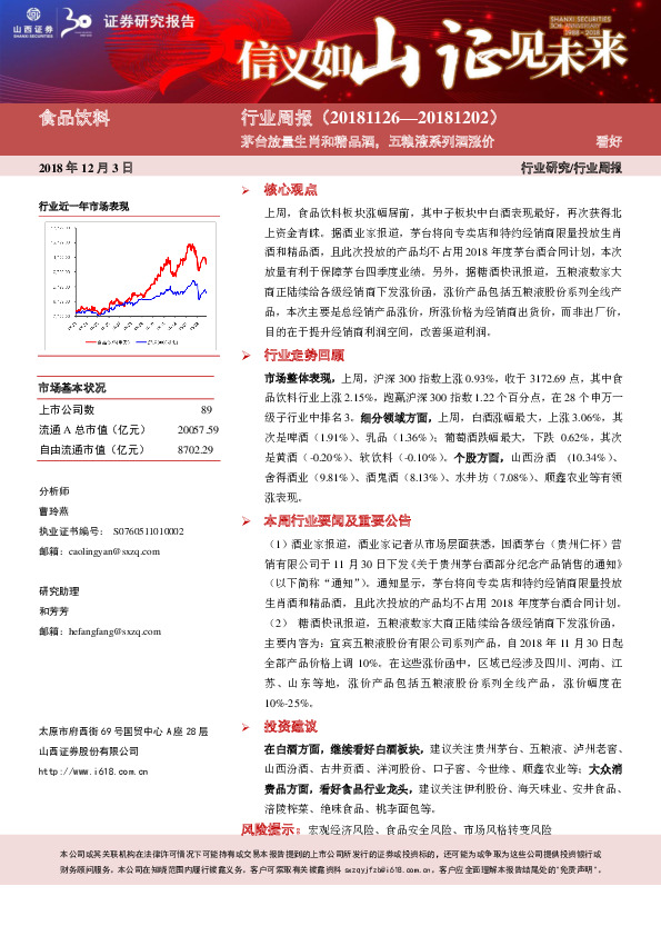 食品饮料行业周报：茅台放量生肖和精品酒，五粮液系列酒涨价