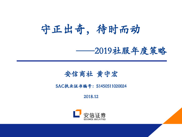 2019社服行业年度策略：守正出奇，待时而动