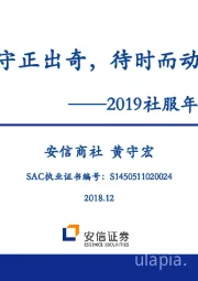 2019社服行业年度策略：守正出奇，待时而动