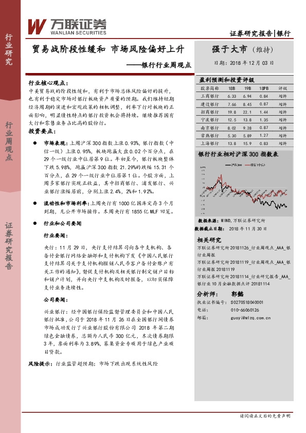 银行行业周观点：贸易战阶段性缓和，市场风险偏好上升