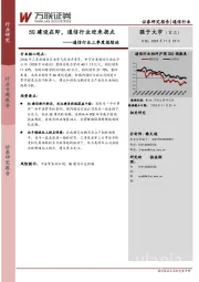 通信行业三季度报综述：5G建设在即，通信行业迎来拐点