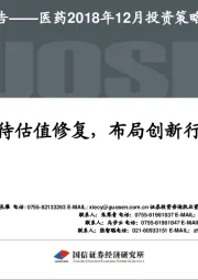 医药2018年12月投资策略报告：静待估值修复，布局创新行情