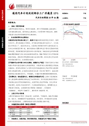 汽车行业周报18年46期：通用汽车计划关闭部分工厂并裁员15%