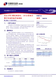 机械行业周报：关注OPEC维也纳会议，160公里动力集中电动车组开始招标