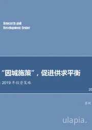 房地产行业2019年投资策略：继续坚持“因城施策”，促进供求平衡