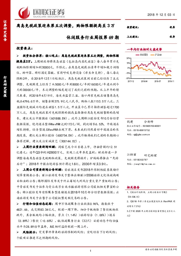 休闲服务行业周报第69期：离岛免税政策迎来第五次调整，购物限额提高至3万