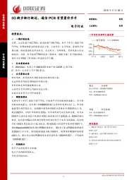 电子行业研究简报：5G脚步渐行渐近、通信PCB有望量价齐升