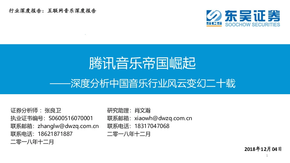 深度分析中国音乐行业风云变幻二十载：腾讯音乐帝国崛起