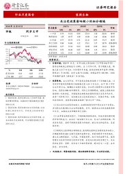 医药生物行业月度报告：关注受政策影响较小的细分领域