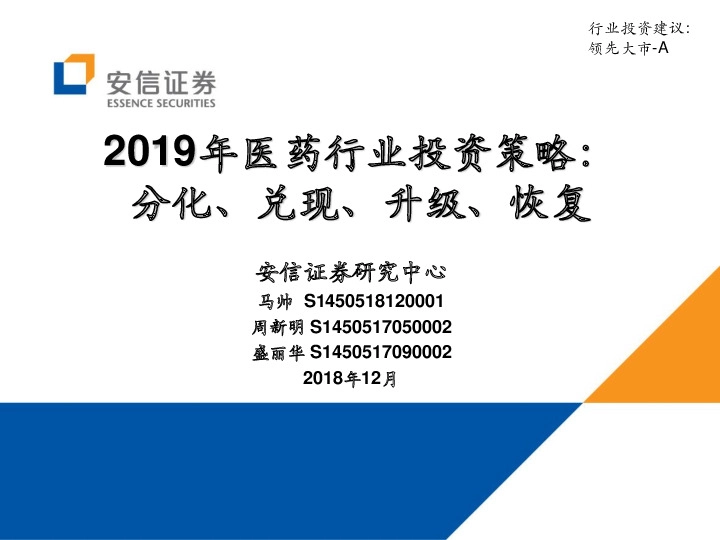 2019年医药行业投资策略：分化、兑现、升级、恢复