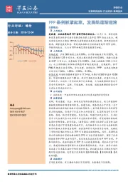 环保行业每周报告：PPP条例抓紧起草，发展轨道渐理清