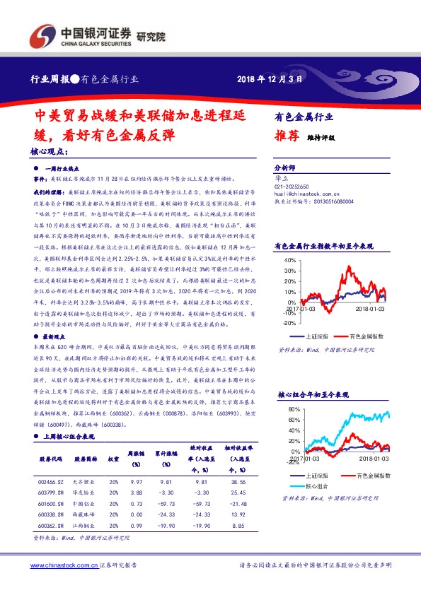 有色金属行业周报：中美贸易战缓和美联储加息进程延缓，看好有色金属反弹