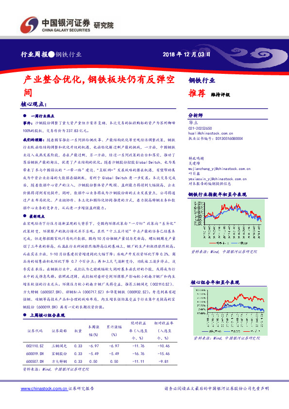 钢铁行业周报：产业整合优化，钢铁板块仍有反弹空间
