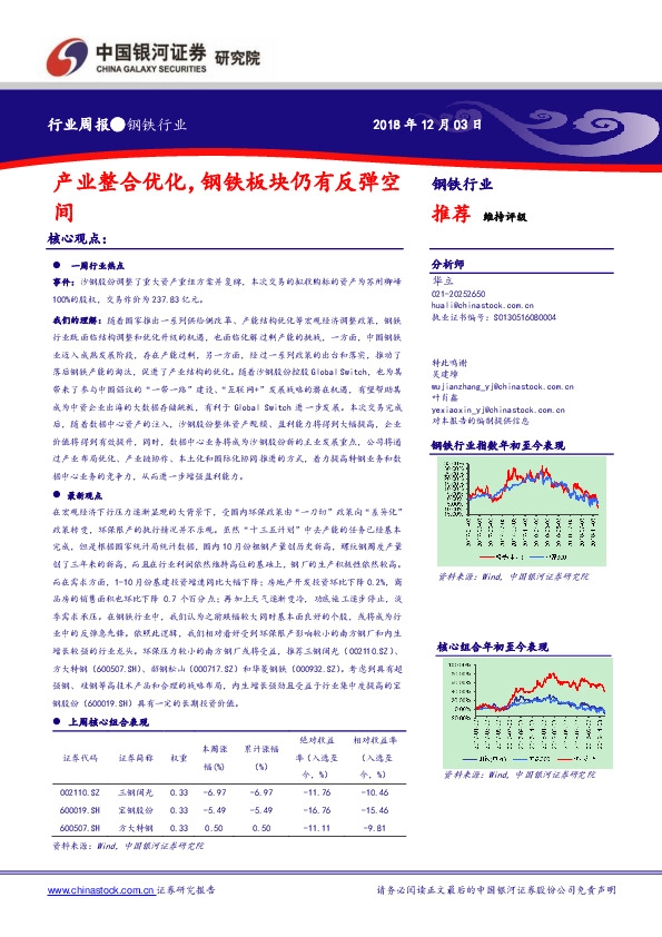 钢铁行业周报：产业整合优化，钢铁板块仍有反弹空间