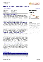 风电行业深度报告：存量好转，增量确定，风电迎来复苏上升周期