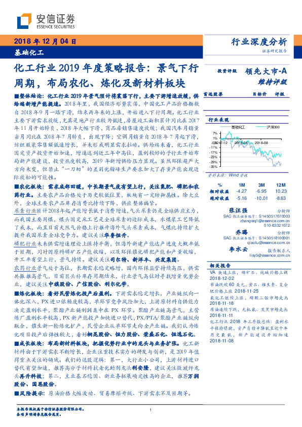 化工行业2019年度策略报告：景气下行周期，布局农化、炼化及新材料板块