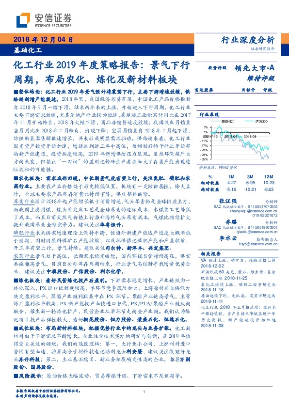 化工行业2019年度策略报告：景气下行周期，布局农化、炼化及新材料板块