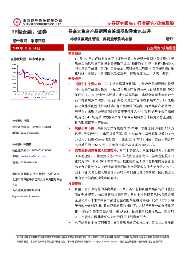 券商大集合产品适用资管新规指导意见点评：对标公募规范管理，券商业绩影响有限