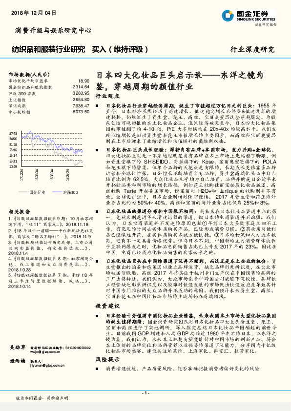 纺织品和服装行业研究：日本四大化妆品巨头启示录——东洋之镜为鉴，穿越周期的颜值行业