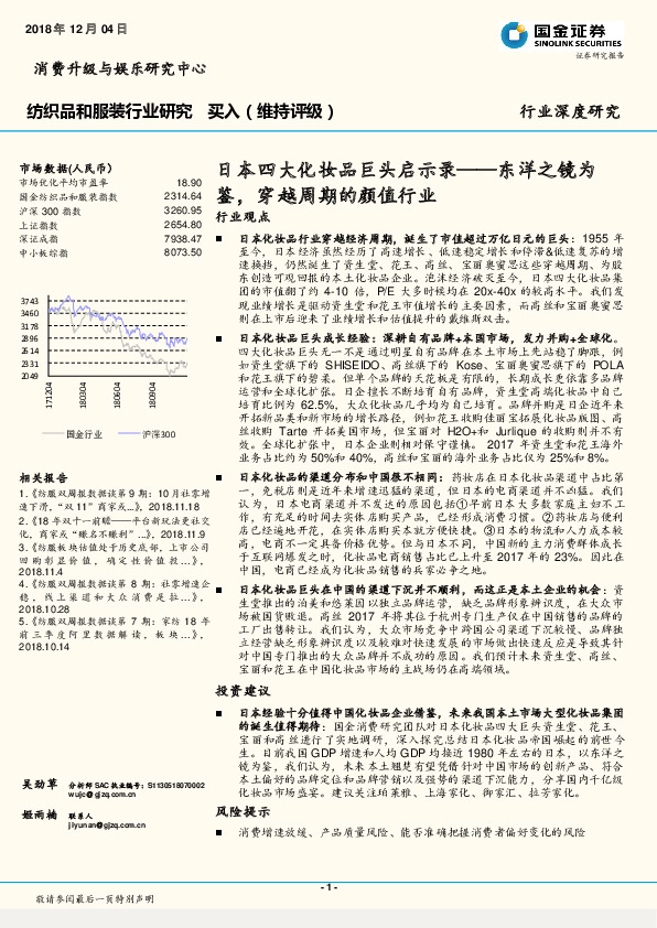 纺织品和服装行业研究：日本四大化妆品巨头启示录——东洋之镜为鉴，穿越周期的颜值行业