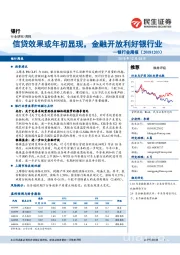 银行业周报：信贷效果或年初显现，金融开放利好银行业