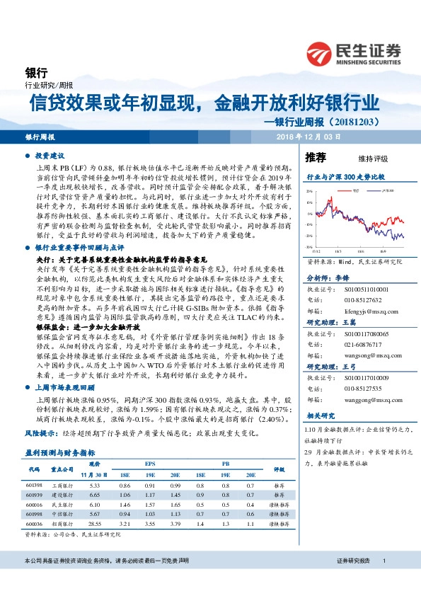 银行业周报：信贷效果或年初显现，金融开放利好银行业