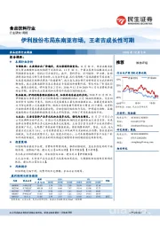 食品饮料行业周报：伊利股份布局东南亚市场，王老吉成长性可期