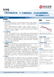 轻工制造周报：木浆价格期现齐跌、TDI价格维持低位，关注成本端改善标的