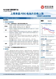 新能源行业数据周跟踪:上周单晶PERC电池片价格上涨