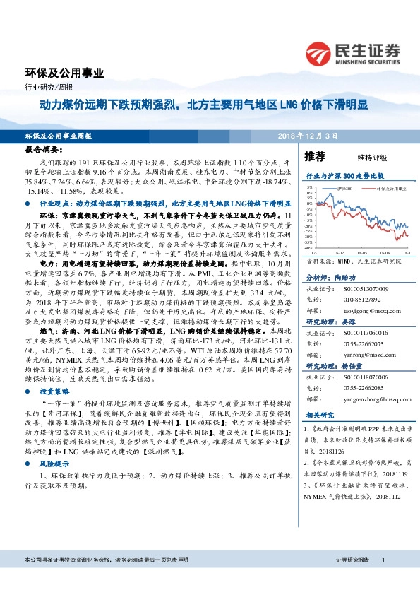 环保及公用事业行业周报：动力煤价远期下跌预期强烈，北方主要用气地区LNG价格下滑明显