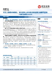 机械行业周报:关注上游原材料降价,预计明年上半年轨交将迎第三轮景气区间