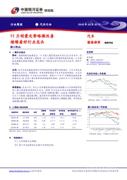 汽车行业周报：11月销量走势略微改善 继续看好行业龙头