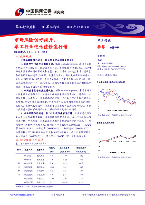 军工行业周报：市场风险偏好提升，军工行业迎估值修复行情