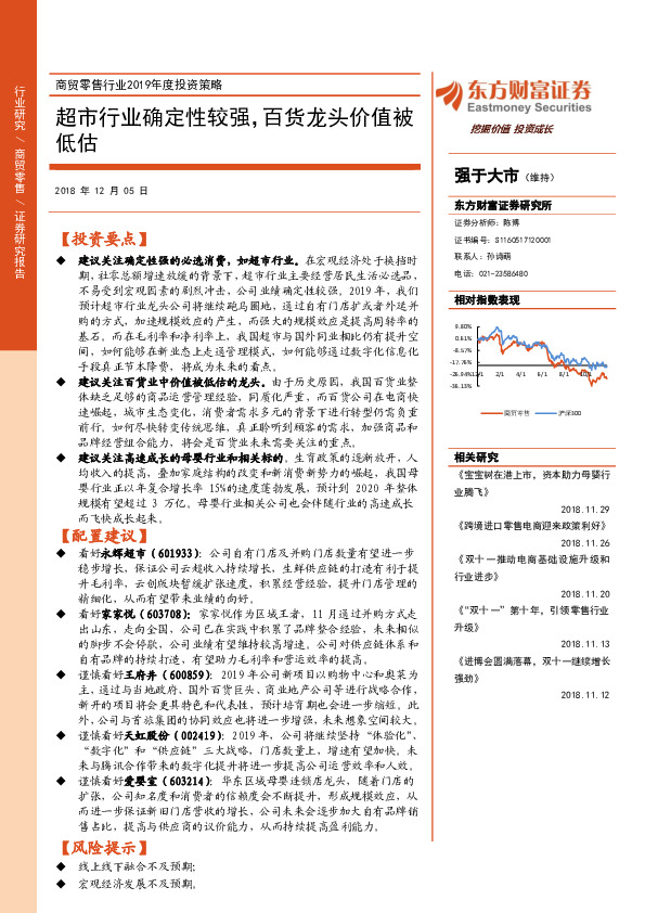 商贸零售行业2019年度投资策略：超市行业确定性较强，百货龙头价值被低估